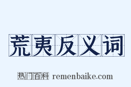 荒夷反义词是什么意思的图片